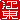 �f�R���G�����b