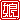 �f�R���G�����b