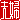 �f�R���G�����b