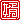 �f�R���G�����b