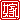 �f�R���G�����b