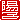 �f�R���G�����b