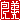 �f�R���G�����b