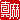 �f�R���G�����b