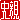 �f�R���G�����b�j�e:�������@