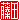 �f�R���G�����b