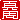 �f�R���G�����b