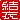 �f�R���G�����b