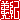 �f�R���G�����b