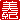 �f�R���G�����b