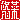 �f�R���G�����b�I��:�������@