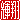 �f�R���G�����b�P��:�������@