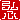 �f�R���G�����b�O�S:�������A