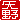 �f�R���G�����b