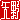 �f�R���G�����b