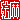 �f�R���G�����b