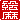 �f�R���G�����b
