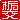 �f�R���G�����b