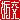 �f�R���G�����b