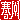 �f�R���G�����b