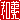 �f�R���G�����b