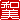 �f�R���G�����b