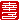 �f�R���G�����b