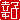 �f�R���G�����b