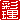 �f�R���G�����b
