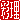 �f�R���G�����b