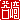 �f�R���G�����b