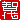 �f�R���G�����b