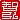 �f�R���G�����b