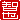 �f�R���G�����b