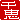 �f�R���G�����b