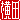 �f�R���G�����b