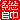 �f�R���G�����b
