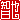 �f�R���G�����b