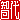 �f�R���G�����b