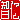 �f�R���G�����b
