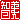 �f�R���G�����b
