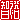 �f�R���G�����b