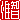 �f�R���G�����b