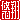 �f�R���G�����b
