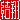 �f�R���G�����b