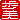 �f�R���G�����b
