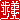 �f�R���G�����b