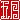 �f�R���G�����b