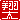 �f�R���G�����b