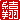 �f�R���G�����b